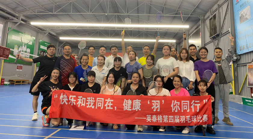 壹号娱乐第四届羽毛球比赛
